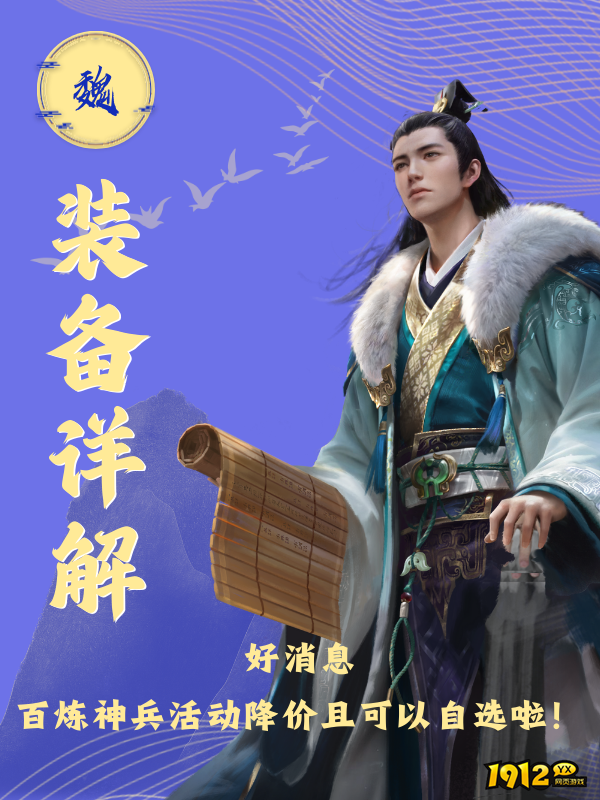 1912yx《三国群英传：鸿鹄霸业》魏国装备介绍