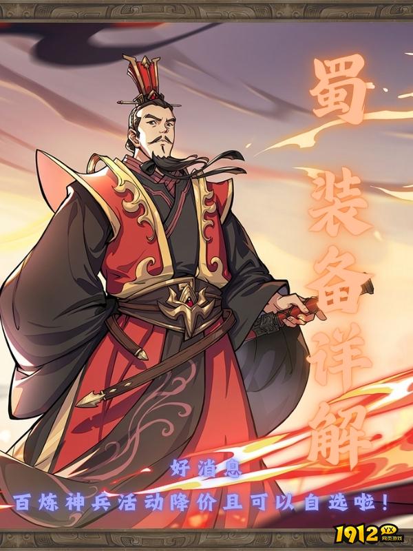 1912yx《三国群英传：鸿鹄霸业》蜀国装备介绍