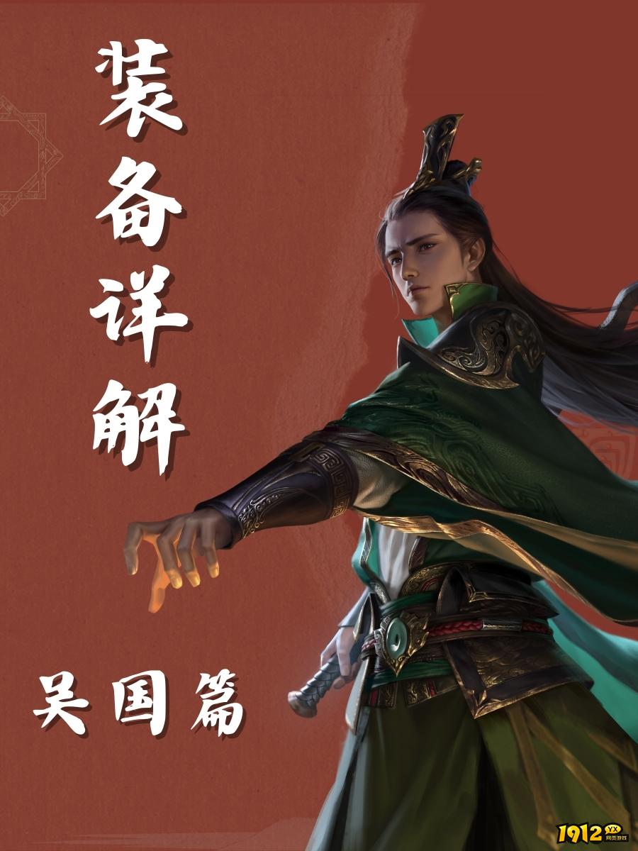 1912yx《三国群英传：鸿鹄霸业》吴国装备介绍