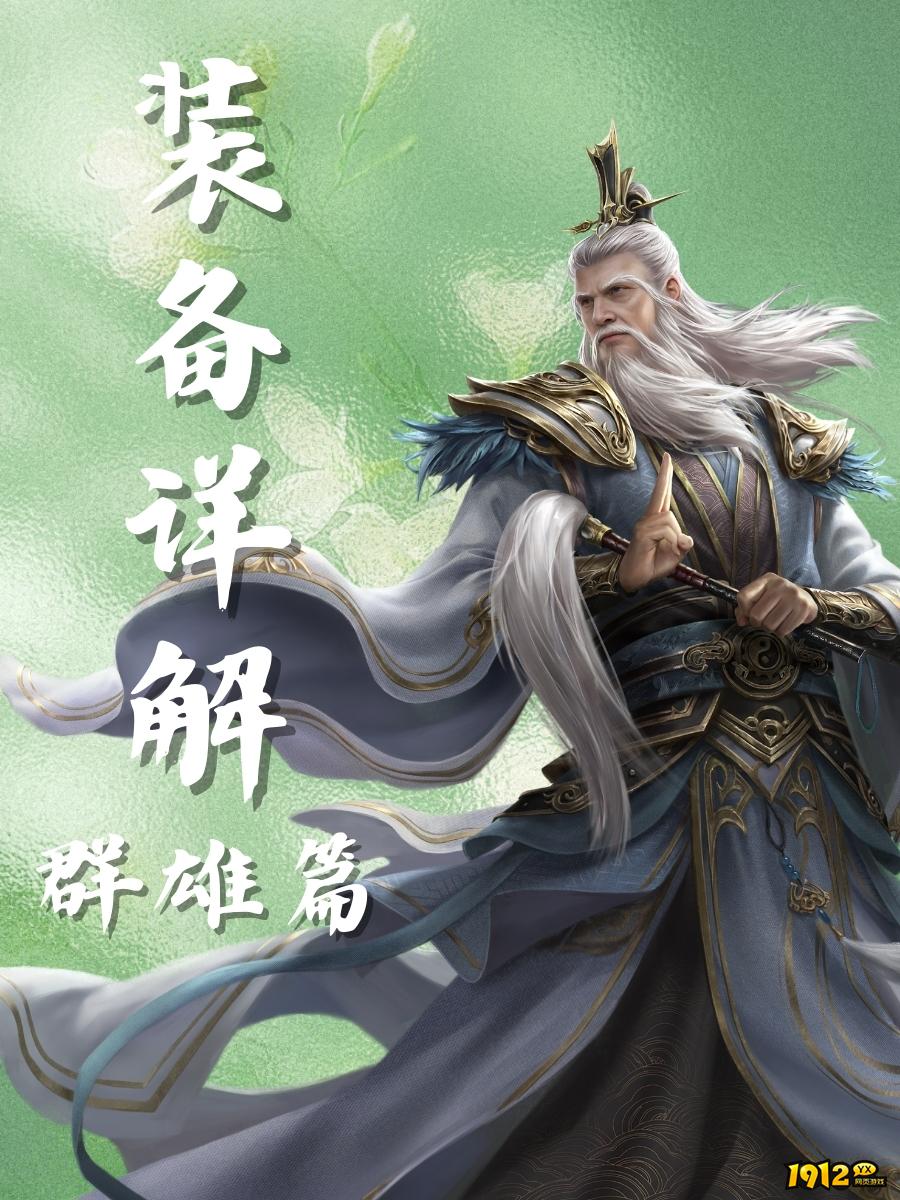 1912yx《三国群英传：鸿鹄霸业》群雄装备介绍
