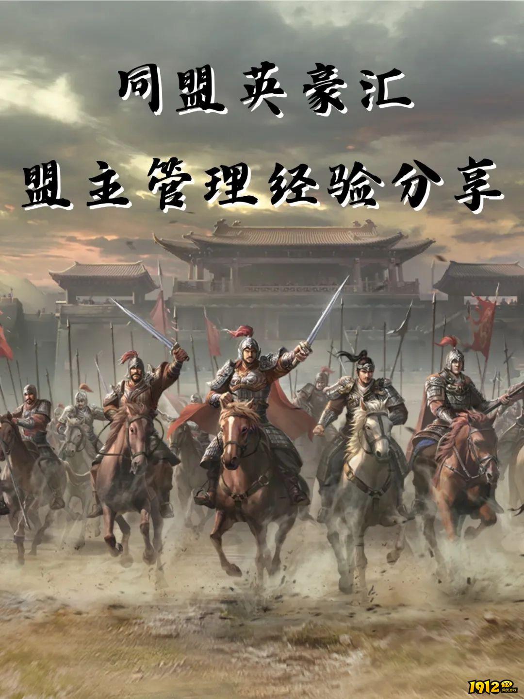 1912yx《三国群英传：鸿鹄霸业》盟主管理介绍