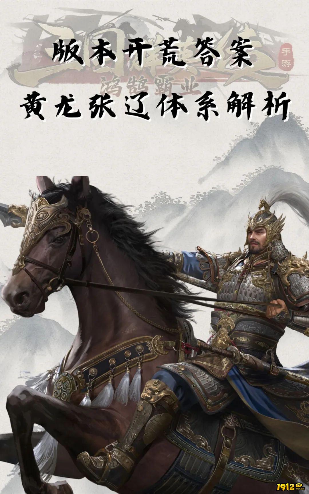 1912yx《三国群英传：鸿鹄霸业》黄龙张辽体系解析