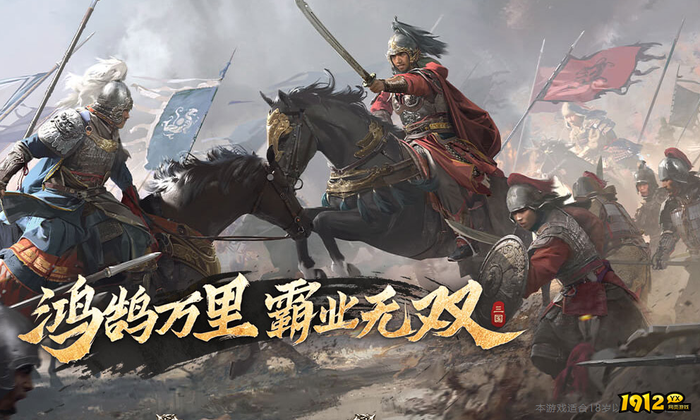 1912yx 《三国群英传：鸿鹄霸业》